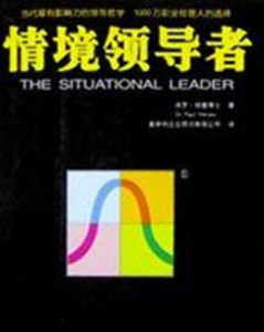 情境領導者 情境領導者