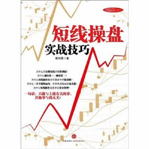 短線實戰操盤技巧 短線實戰操盤技巧