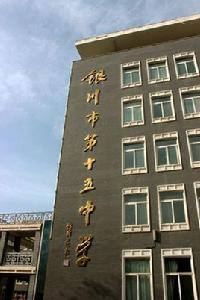 銀川市第十五中學 銀川市第十五中學