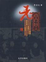 老古董商 老古董商