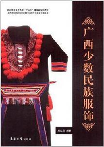 廣西少數民族服飾 廣西少數民族服飾