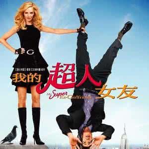 《我的超人女友》 《我的超人女友》