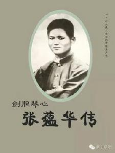 張蘊華[革命烈士]