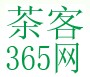 中國茶客365網 中國茶客365網