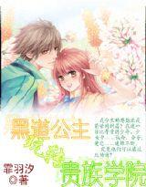 黑道公主玩轉貴族校園 黑道公主玩轉貴族校園