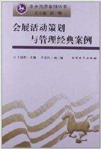 會展活動策劃與管理經典案例 會展活動策劃與管理經典案例