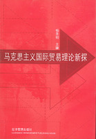 馬克思主義國際貿易理論新探 馬克思主義國際貿易理論新探