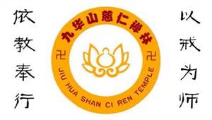 九華山慈仁禪林