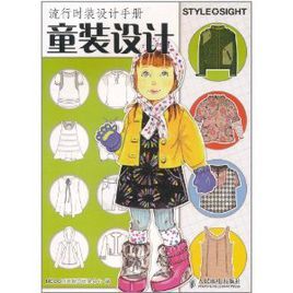 流行時裝設計手冊:童裝設計 流行時裝設計手冊:童裝設計