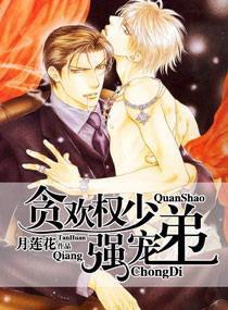 貪歡權少強寵弟 貪歡權少強寵弟