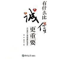 有什麼比誠信更重要 有什麼比誠信更重要