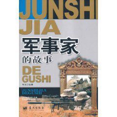 軍事家的故事 軍事家的故事