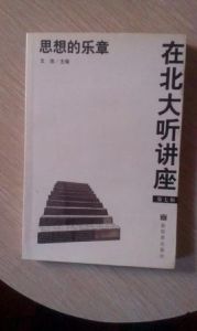 在北大聽講座:思想的樂章 在北大聽講座:思想的樂章