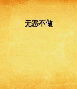 無惡不做 無惡不做