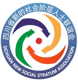 四川省新的社會階層人士聯誼會 四川省新的社會階層人士聯誼會