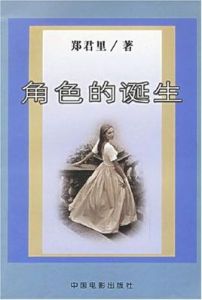 《角色的誕生》