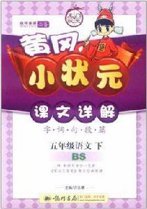 黃岡小狀元課文詳解五年級語文(下) 黃岡小狀元課文詳解五年級語文(下)