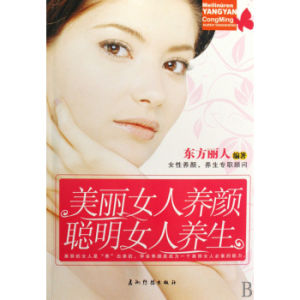 美麗女人養顏聰明女人養生 美麗女人養顏聰明女人養生