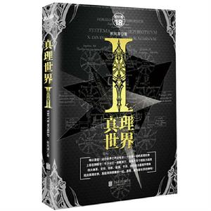 真理世界Ⅰ 真理世界Ⅰ