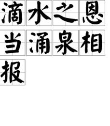 滴水之恩,當湧泉相報 滴水之恩,當湧泉相報