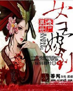 異世喪屍:女王嫁到 異世喪屍:女王嫁到