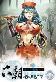 六朝雲龍吟 16 六朝雲龍吟 16