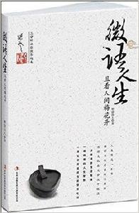 延參心靈筆記·微語人生:且看人間梅花開 延參心靈筆記·微語人生:且看人間梅花開