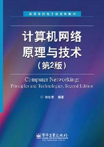 計算機網路原理與技術（第2版）