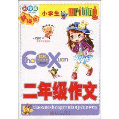 小學生2年級作文 小學生2年級作文