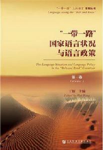“一帶一路”國家語言狀況與語言政策（第一卷）