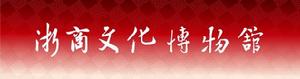 浙商文化博物館