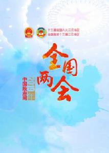 2019年全國兩會 2019年全國兩會