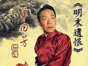 明末遺恨[單田芳評書]