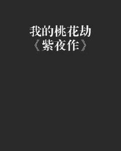 我的桃花劫紫夜作 我的桃花劫紫夜作
