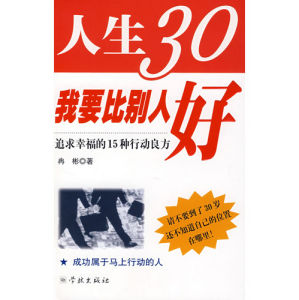 《人生30我要比別人好》 《人生30我要比別人好》