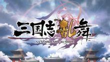 三國志亂舞 三國志亂舞