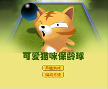 可愛貓咪保齡球 可愛貓咪保齡球