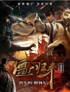 殭屍歸來2消失的御林軍 殭屍歸來2消失的御林軍