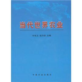 當代世界農業 當代世界農業