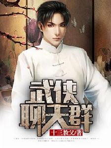 武俠聊天群 武俠聊天群