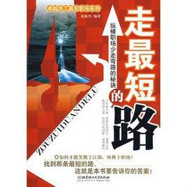 走最短的路:縱橫職場少走彎路的秘訣 走最短的路:縱橫職場少走彎路的秘訣