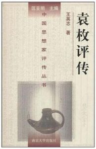 袁枚評傳 袁枚評傳