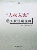 “人權入憲”與人權法制保障