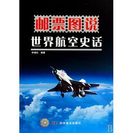 郵票圖說世界航空史話 郵票圖說世界航空史話