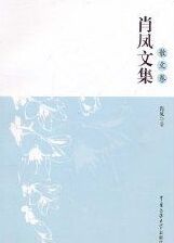 《肖鳳文集（散文卷）》