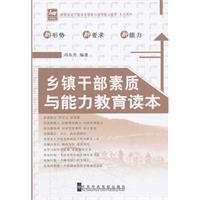 鄉鎮幹部素質與能力教育讀本