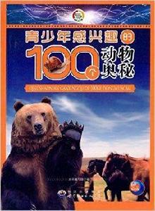 青少年感興趣的100個動物奧秘