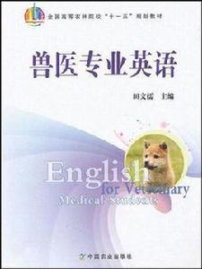 獸醫專業英語