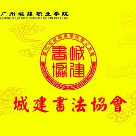 廣州城建職業學院書法協會