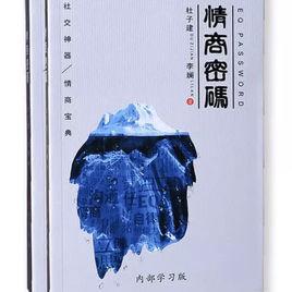 情商密碼[杜子建所創作的書籍]